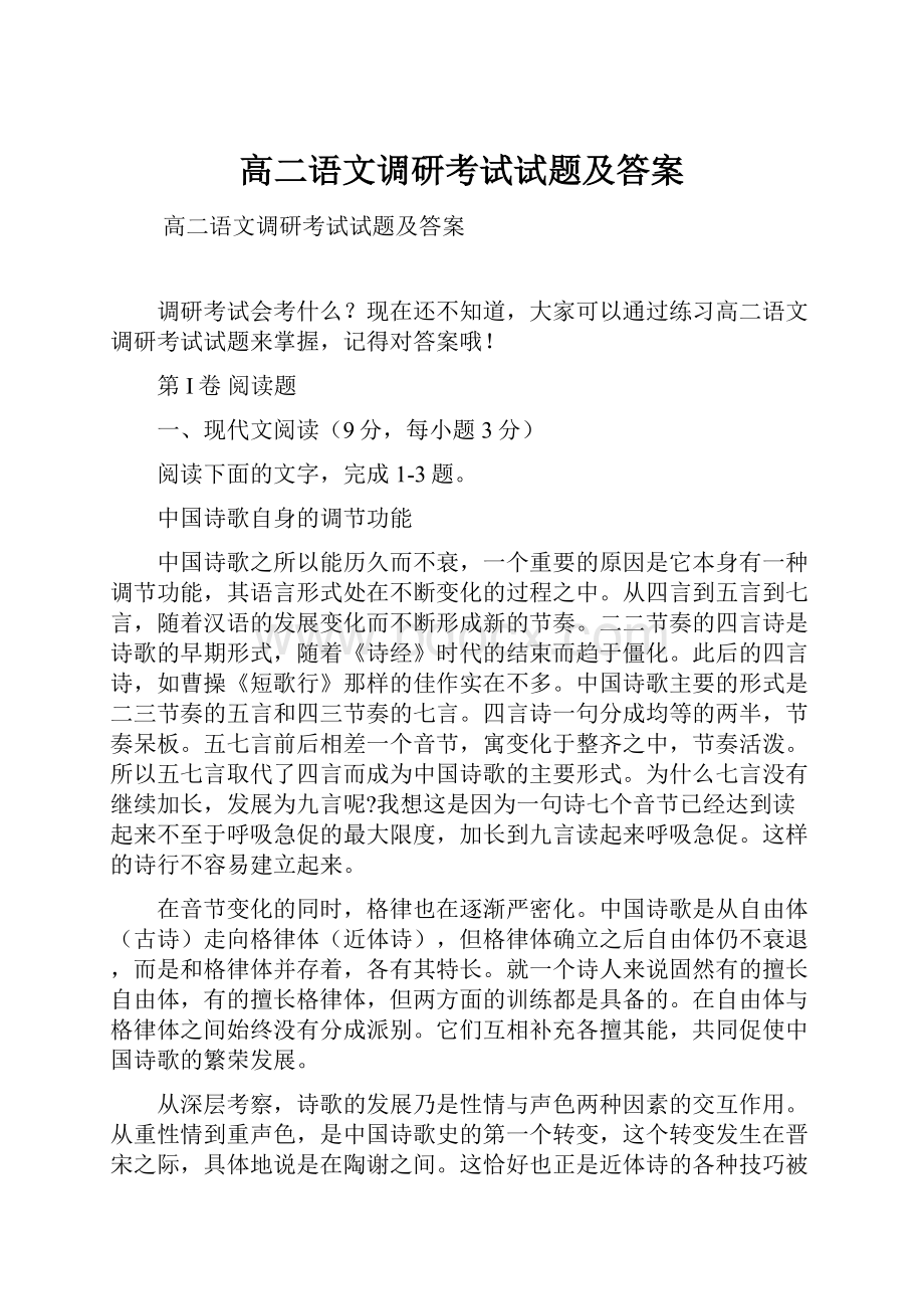 高二语文调研考试试题及答案.docx