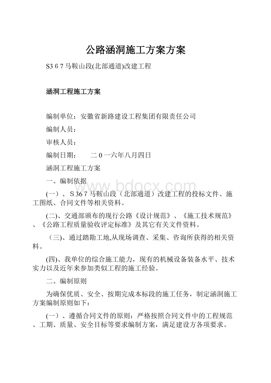 公路涵洞施工方案方案.docx