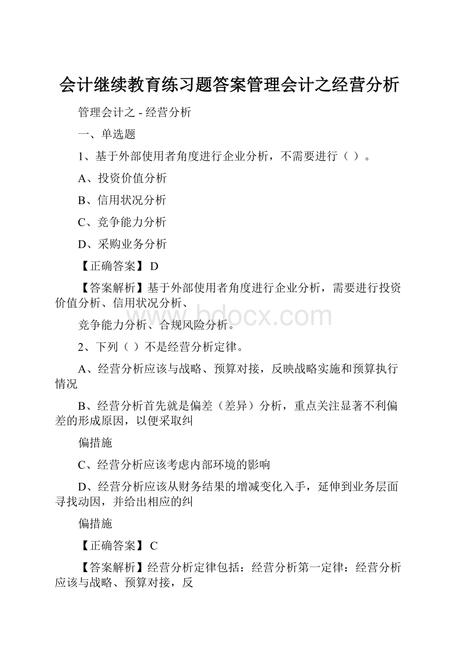 会计继续教育练习题答案管理会计之经营分析.docx_第1页