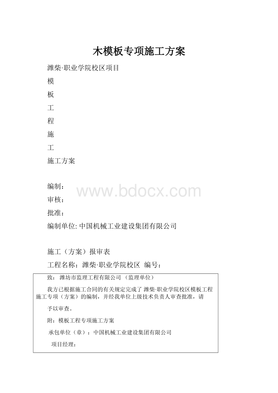 木模板专项施工方案.docx_第1页