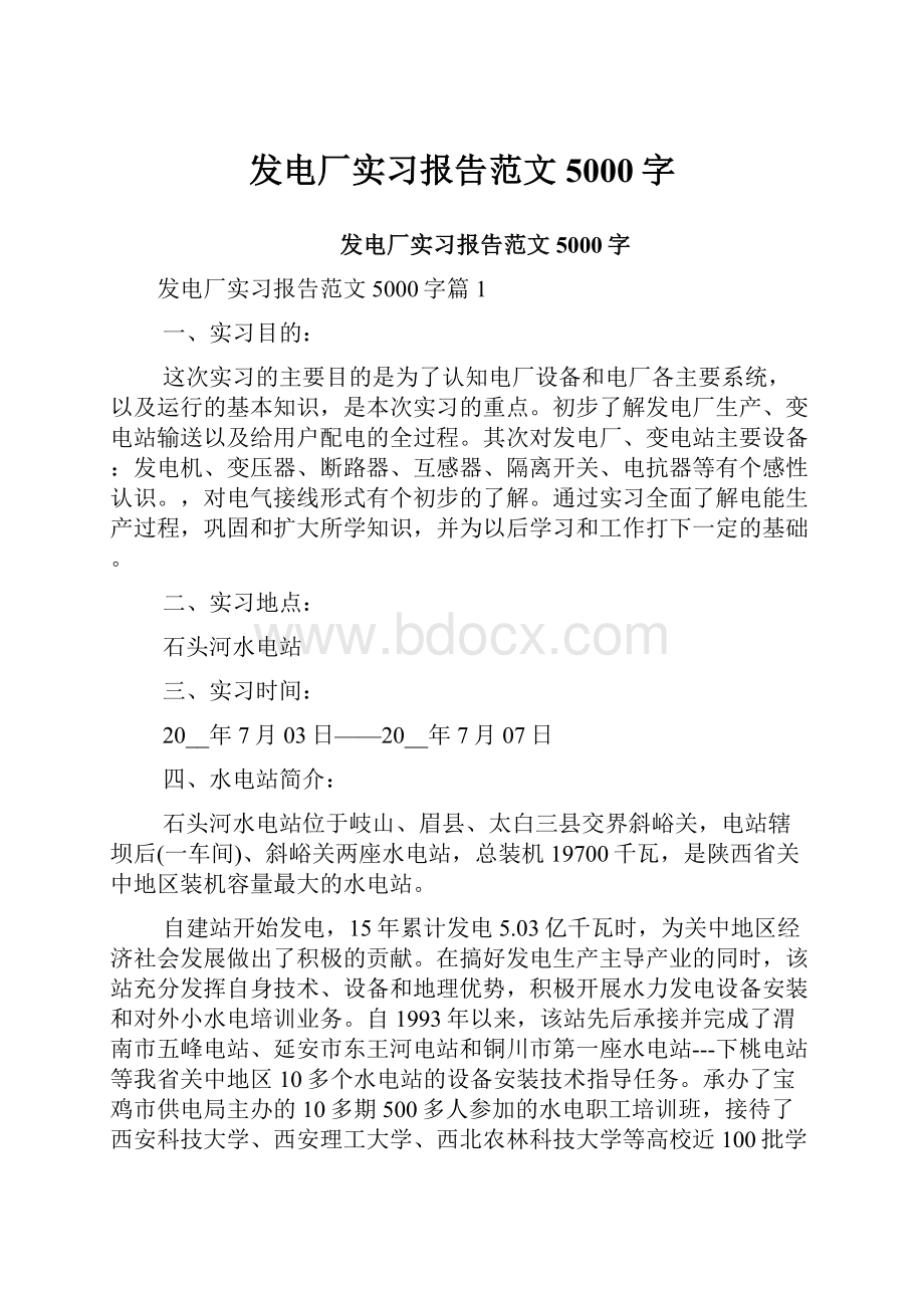 发电厂实习报告范文5000字.docx_第1页