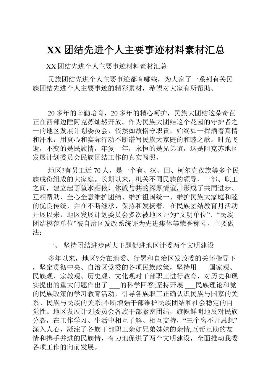 XX团结先进个人主要事迹材料素材汇总.docx