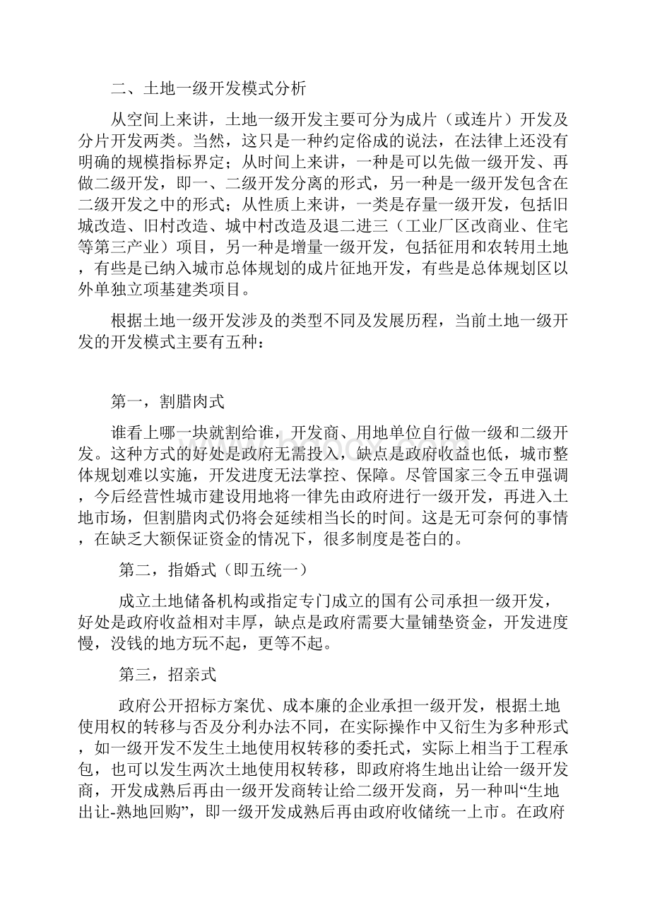 一级土地开发商盈利模式研究 论文.docx_第2页