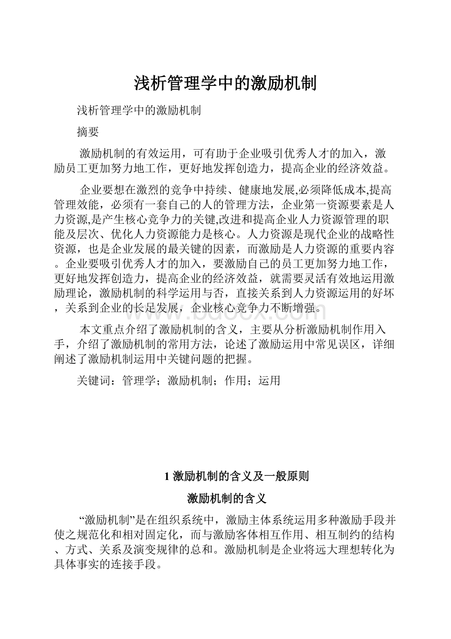 浅析管理学中的激励机制.docx