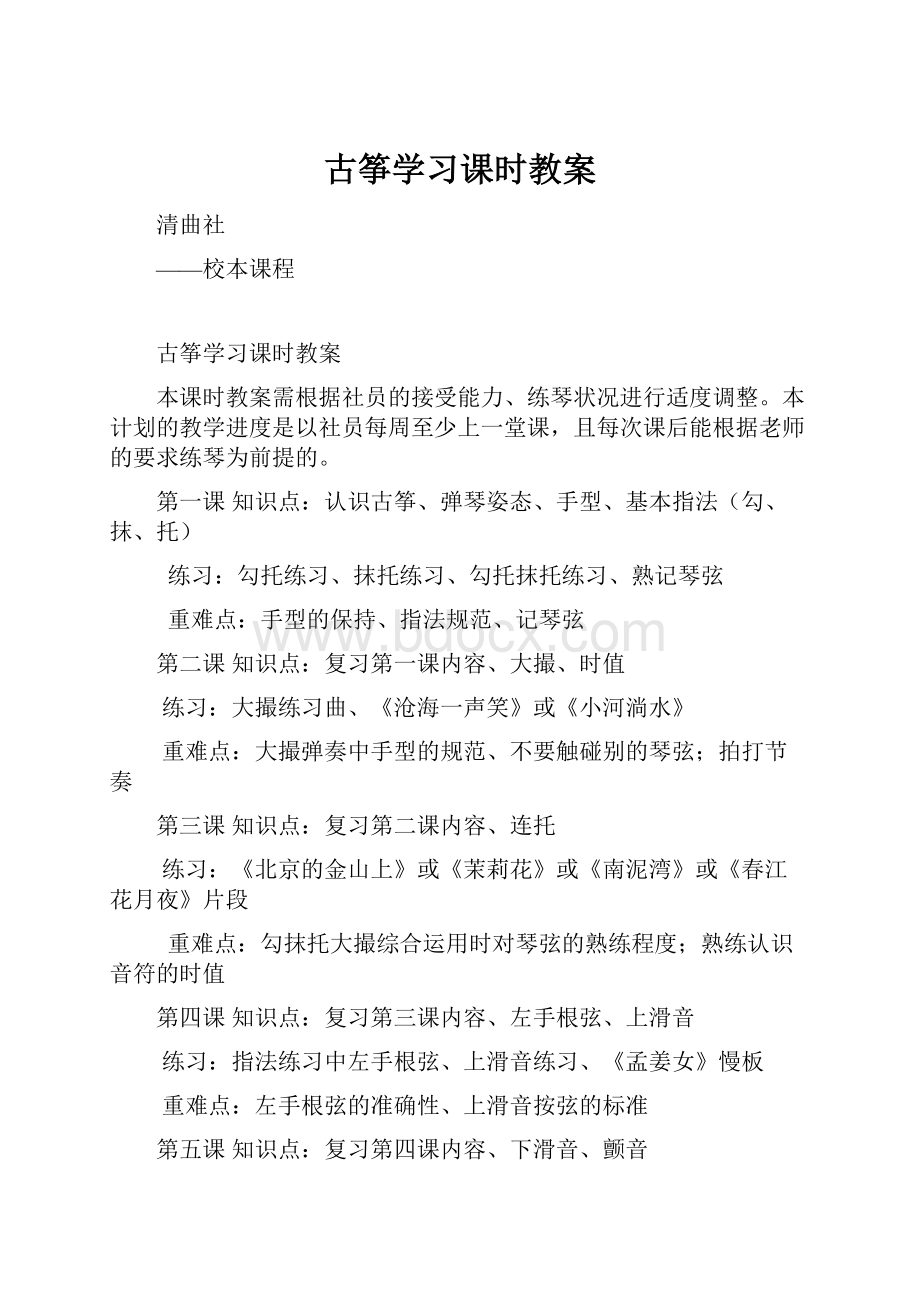 古筝学习课时教案.docx