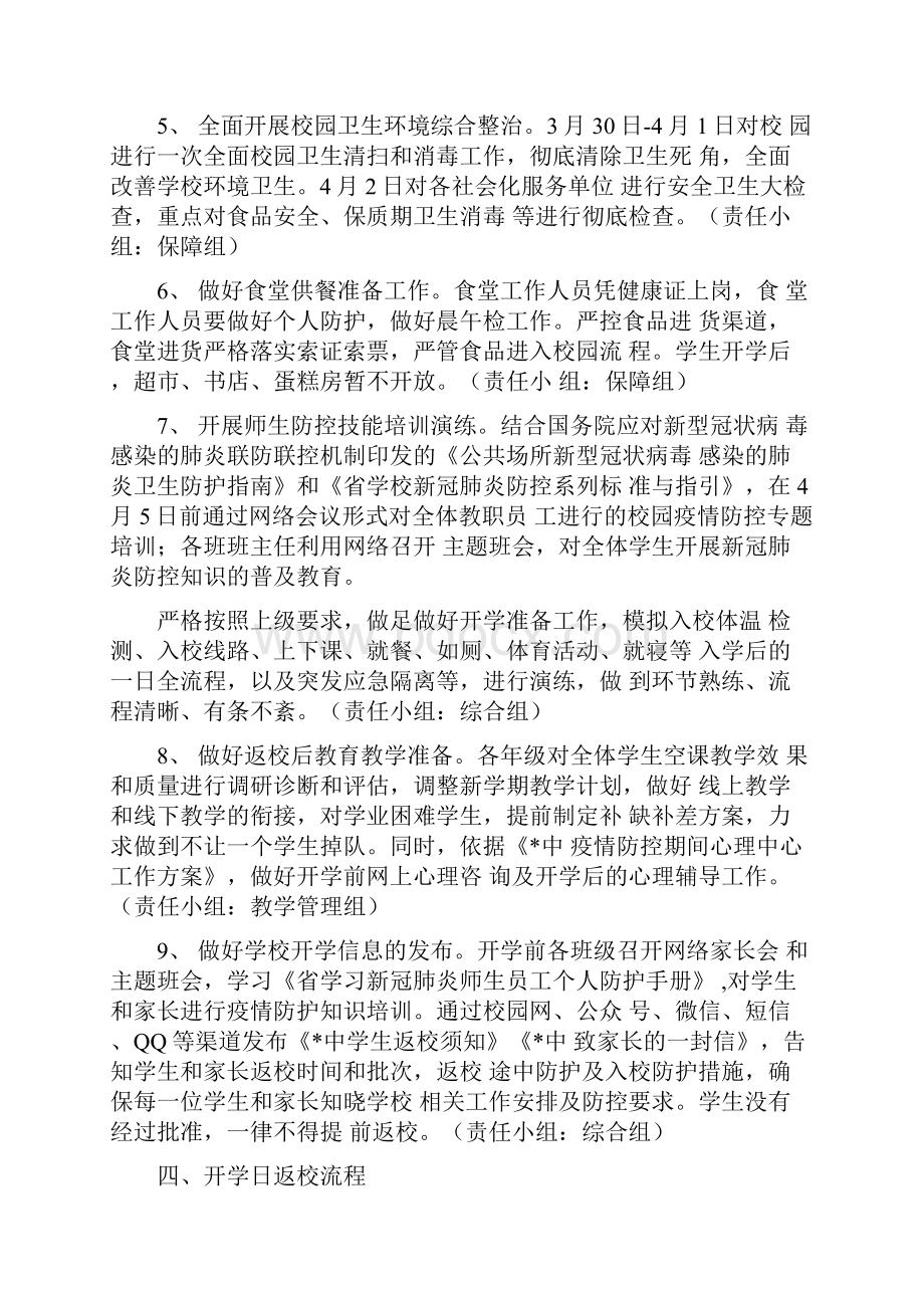 精选学校新冠疫情防控期间开学工作方案.docx_第3页