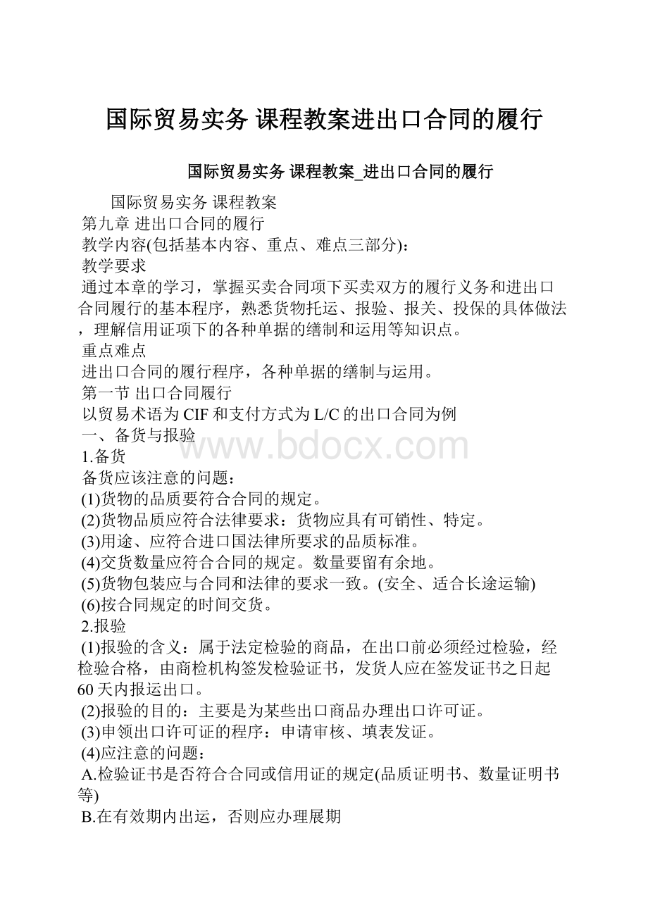 国际贸易实务 课程教案进出口合同的履行.docx