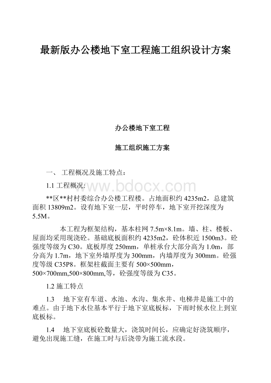 最新版办公楼地下室工程施工组织设计方案.docx