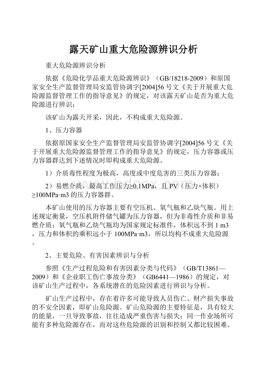 露天矿山重大危险源辨识分析.docx