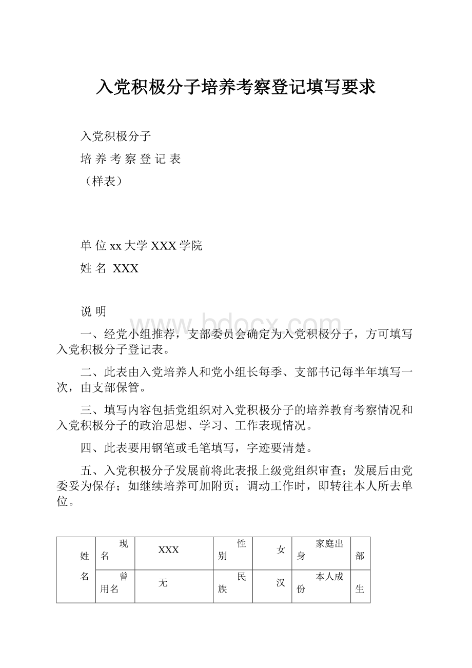 入党积极分子培养考察登记填写要求.docx_第1页