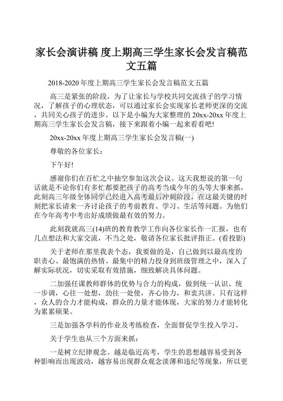 家长会演讲稿 度上期高三学生家长会发言稿范文五篇.docx_第1页