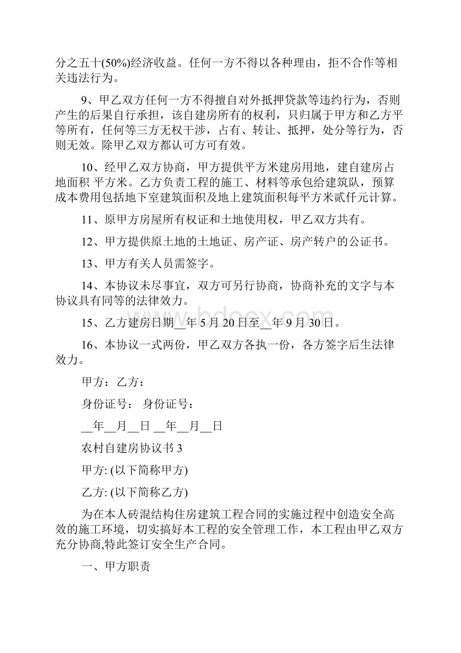 农村自建房协议书模板.docx_第3页