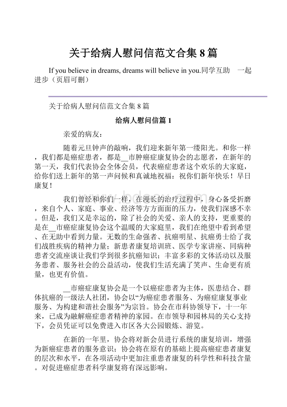 关于给病人慰问信范文合集8篇.docx_第1页