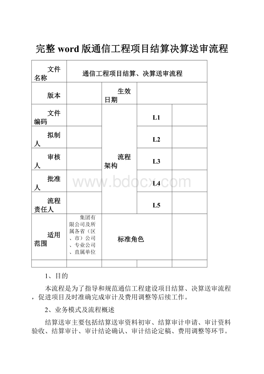 完整word版通信工程项目结算决算送审流程.docx