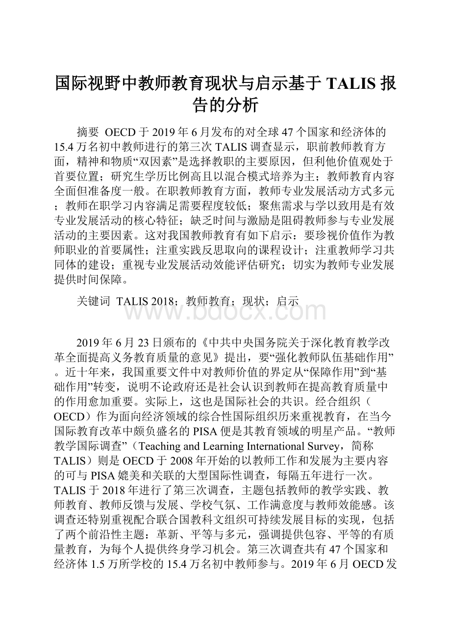 国际视野中教师教育现状与启示基于TALIS 报告的分析.docx_第1页