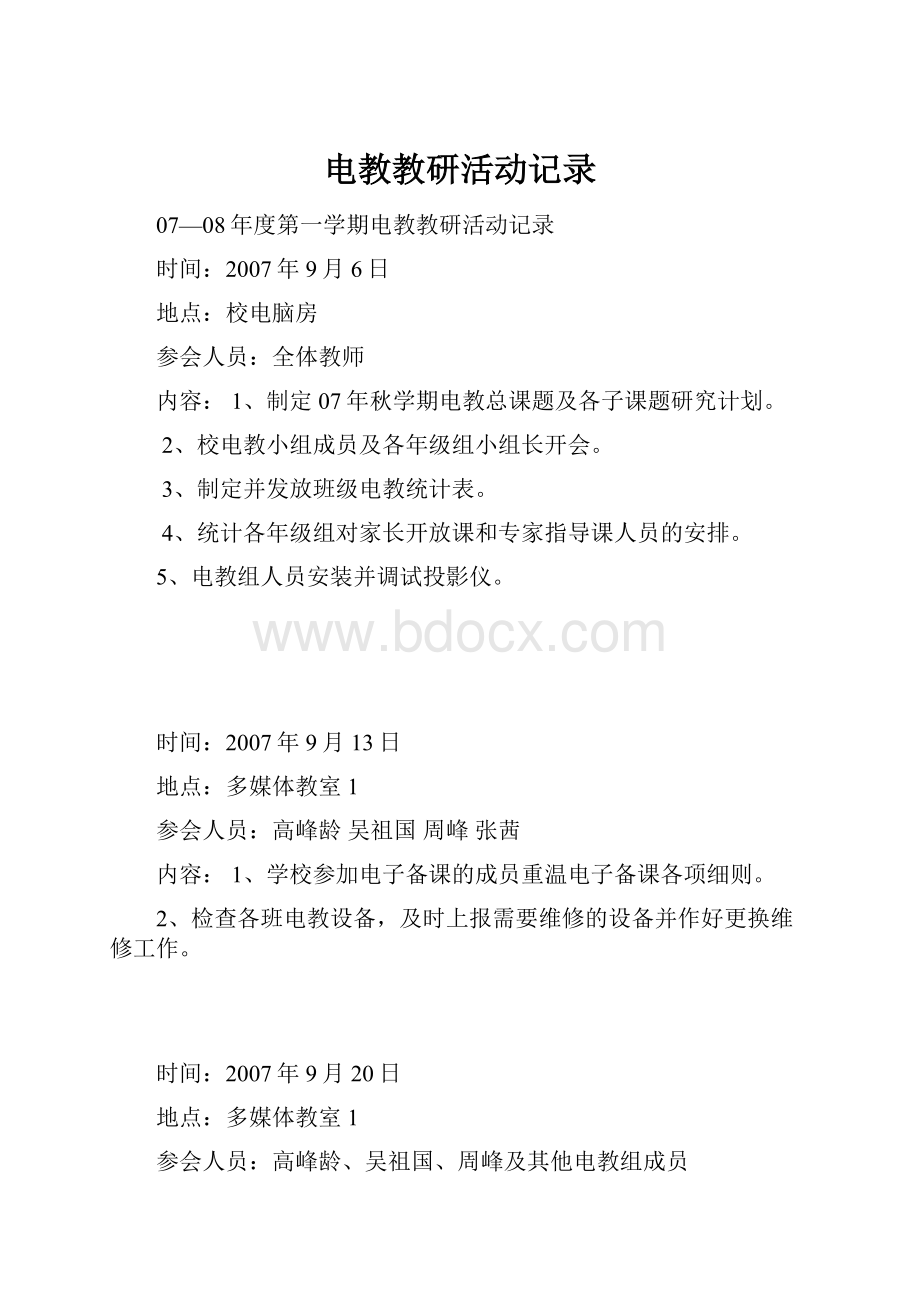 电教教研活动记录.docx