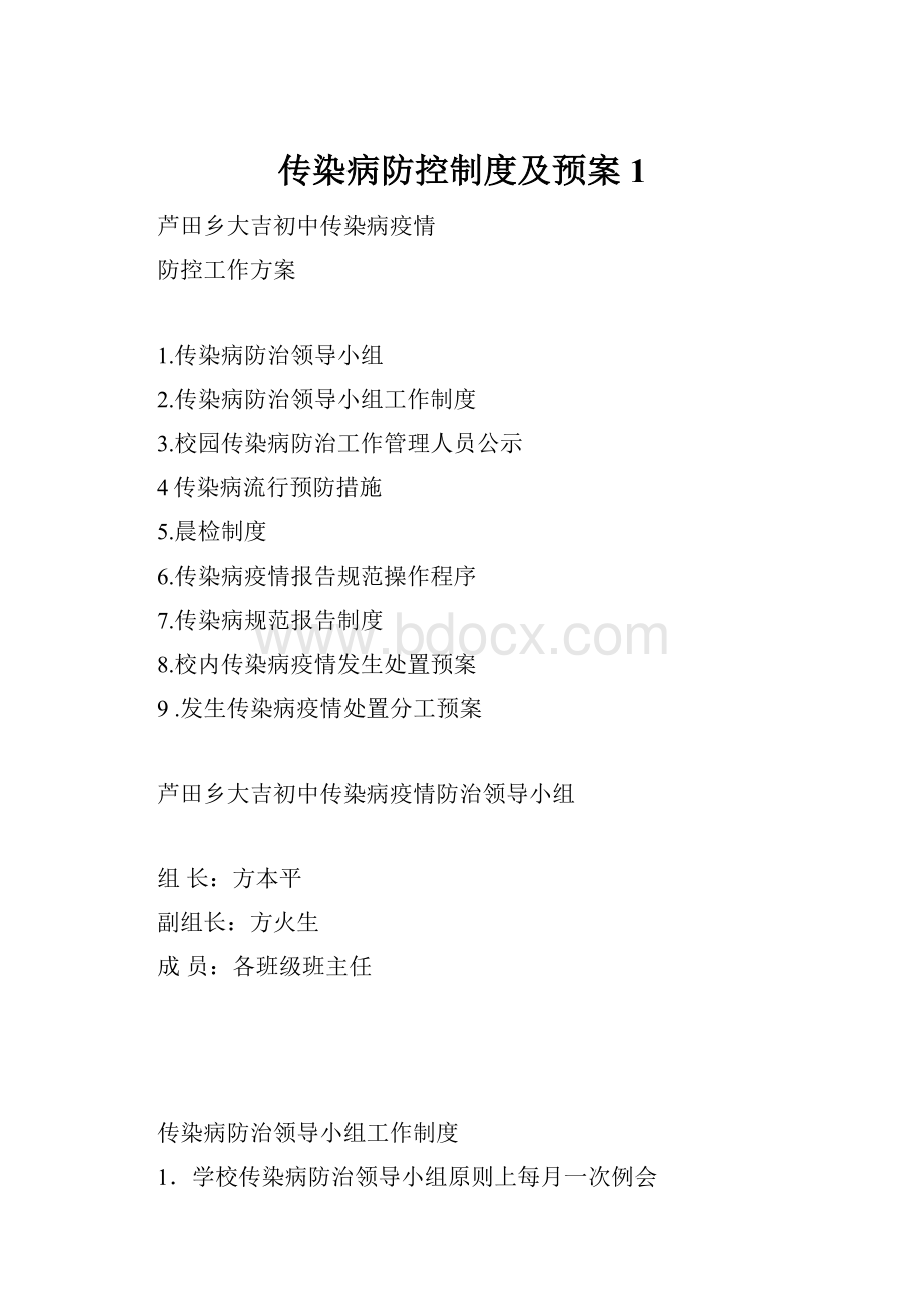 传染病防控制度及预案1.docx