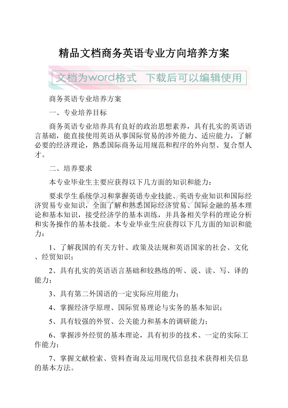 精品文档商务英语专业方向培养方案.docx_第1页