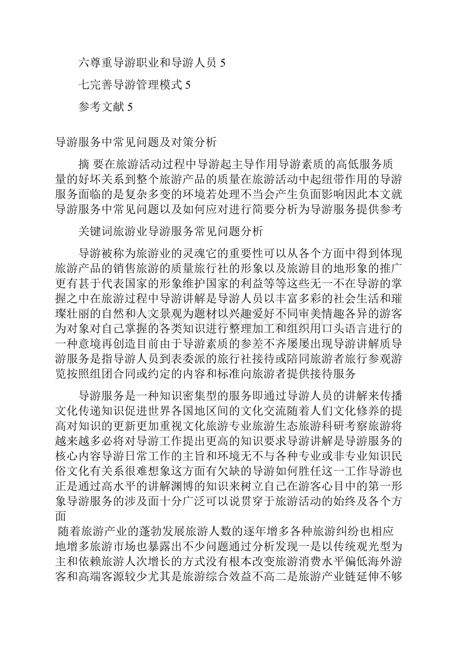 导游服务中的常见问题与 对策分析毕业论文设计好.docx_第2页