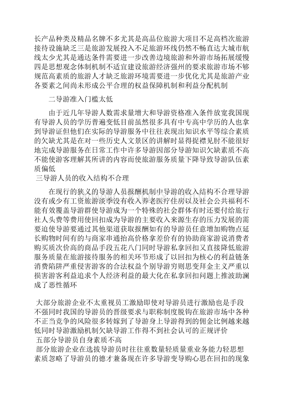 导游服务中的常见问题与 对策分析毕业论文设计好.docx_第3页