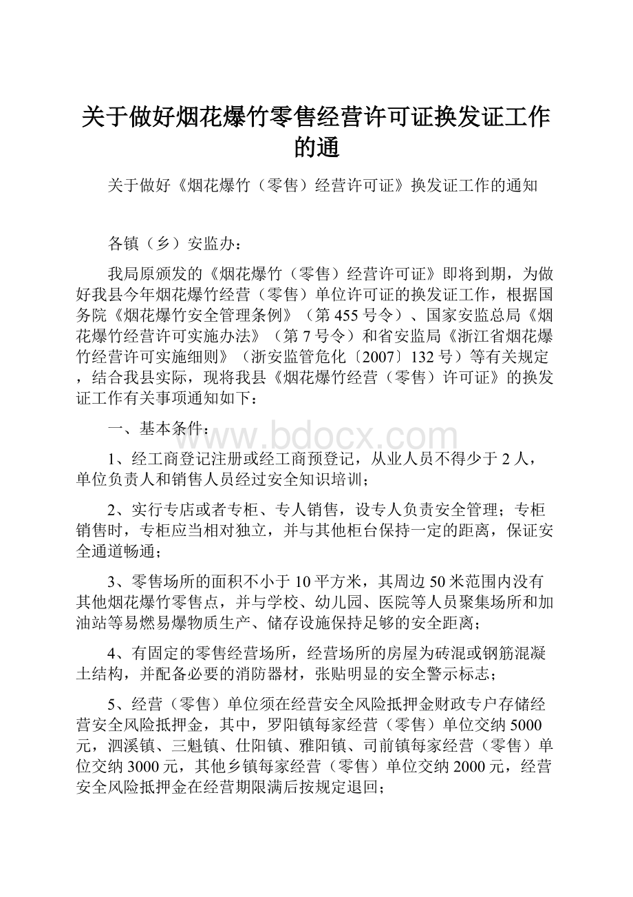 关于做好烟花爆竹零售经营许可证换发证工作的通.docx_第1页