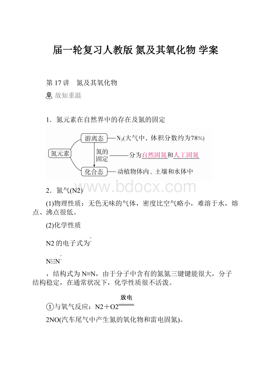 届一轮复习人教版 氮及其氧化物 学案.docx_第1页