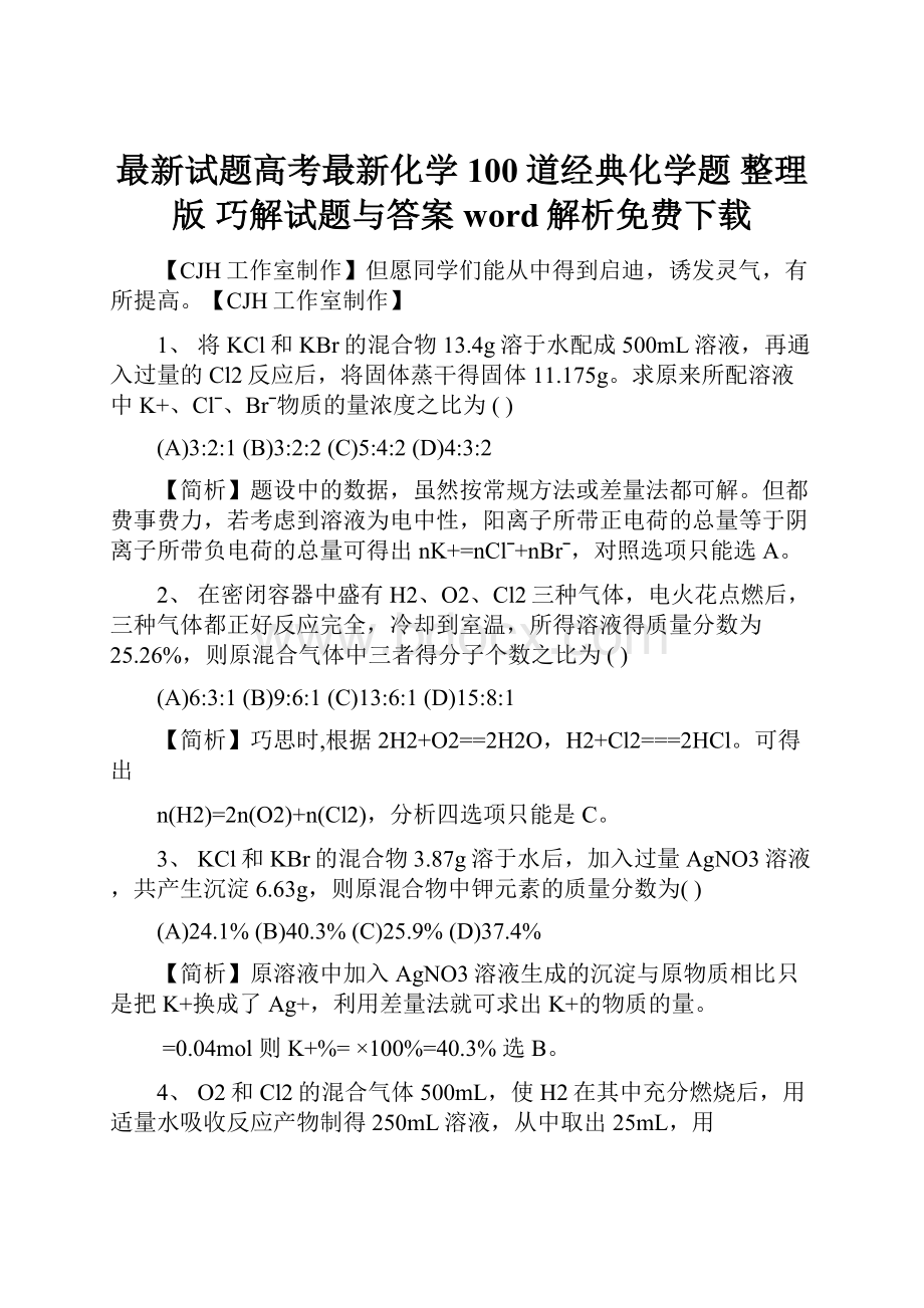 最新试题高考最新化学100道经典化学题 整理版 巧解试题与答案word解析免费下载.docx_第1页