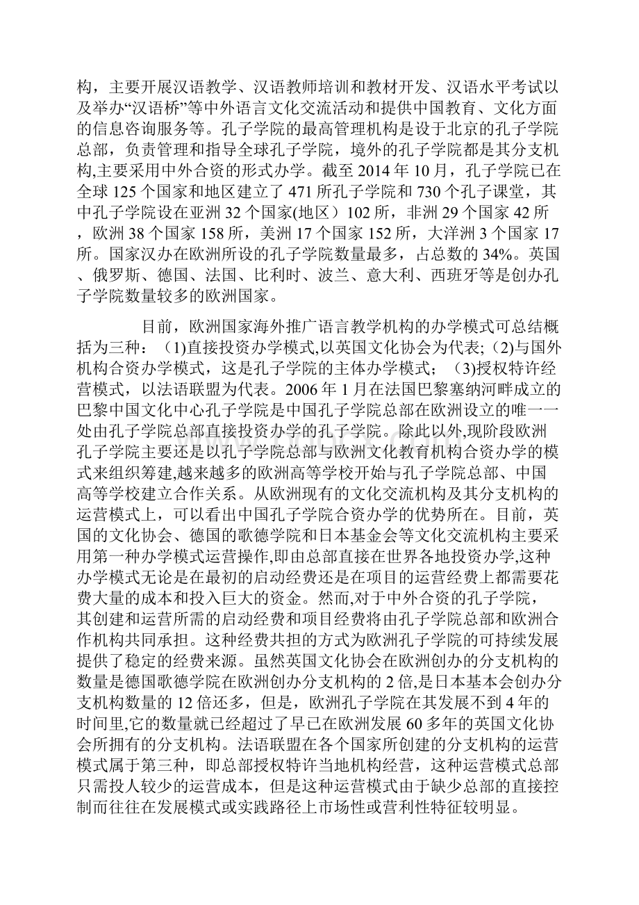 语言文化论文欧洲孔子学院与汉语言文化的国际推广.docx_第3页