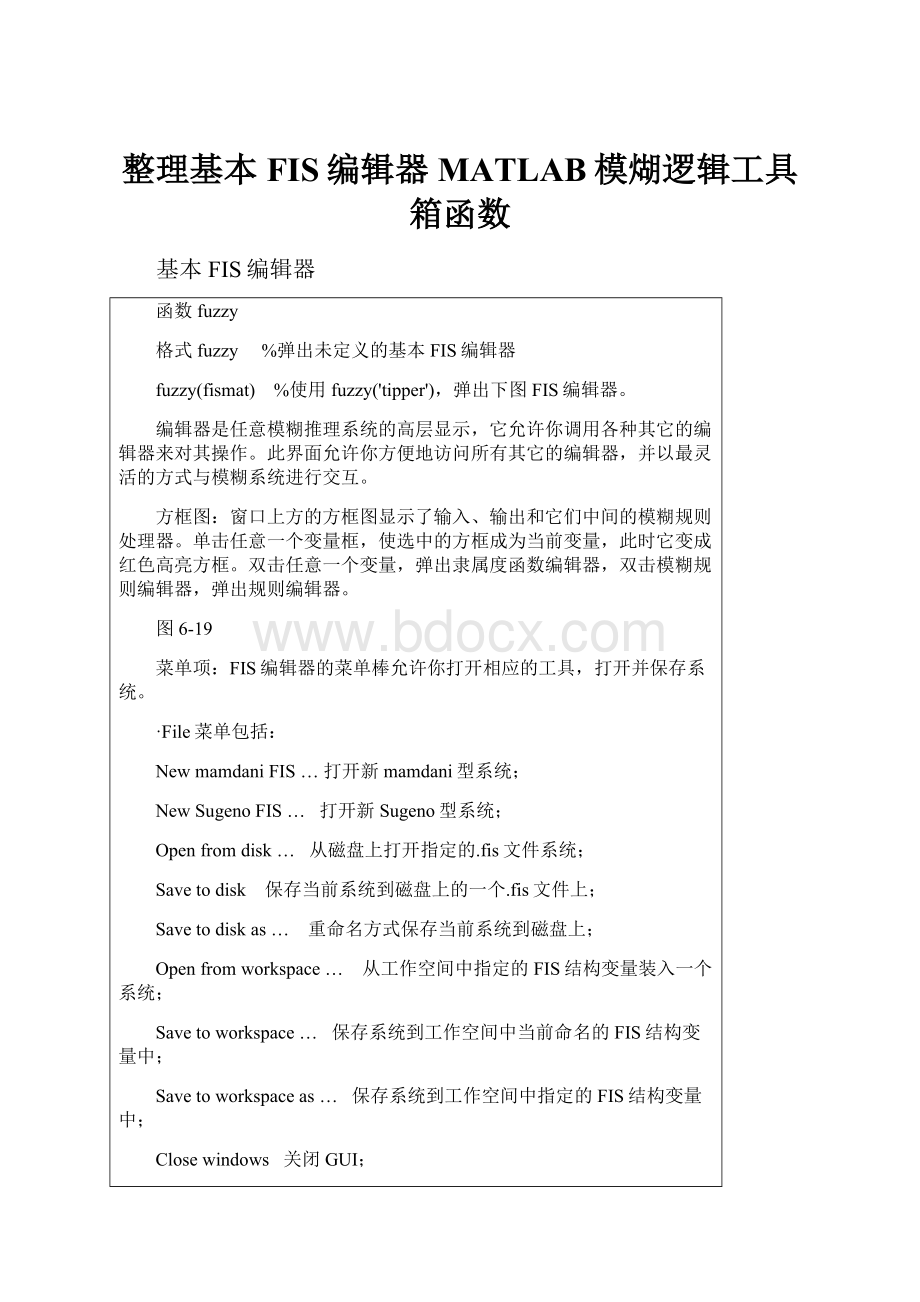 整理基本FIS编辑器MATLAB模煳逻辑工具箱函数.docx