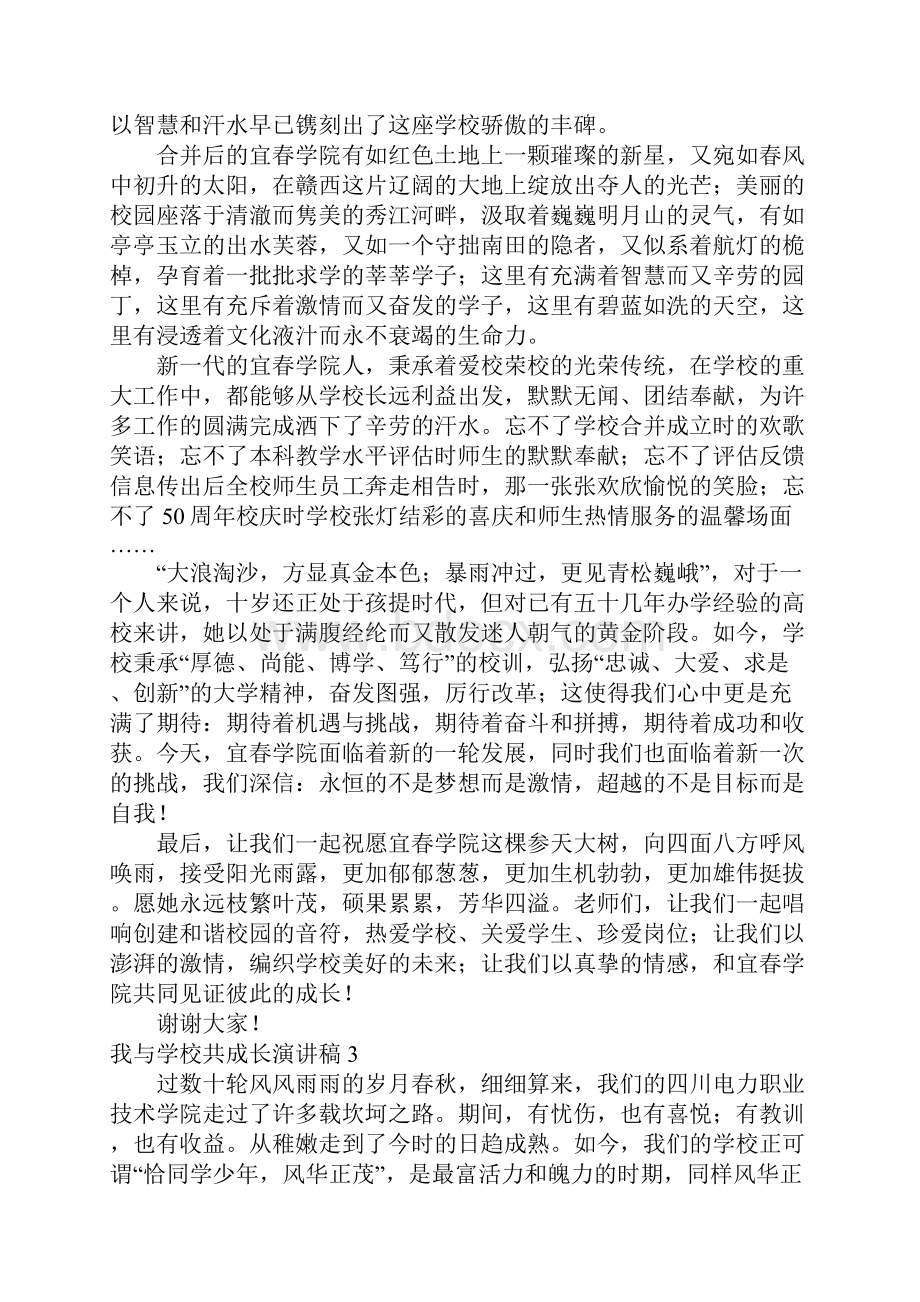 我与学校共成长演讲稿15篇范本.docx_第3页