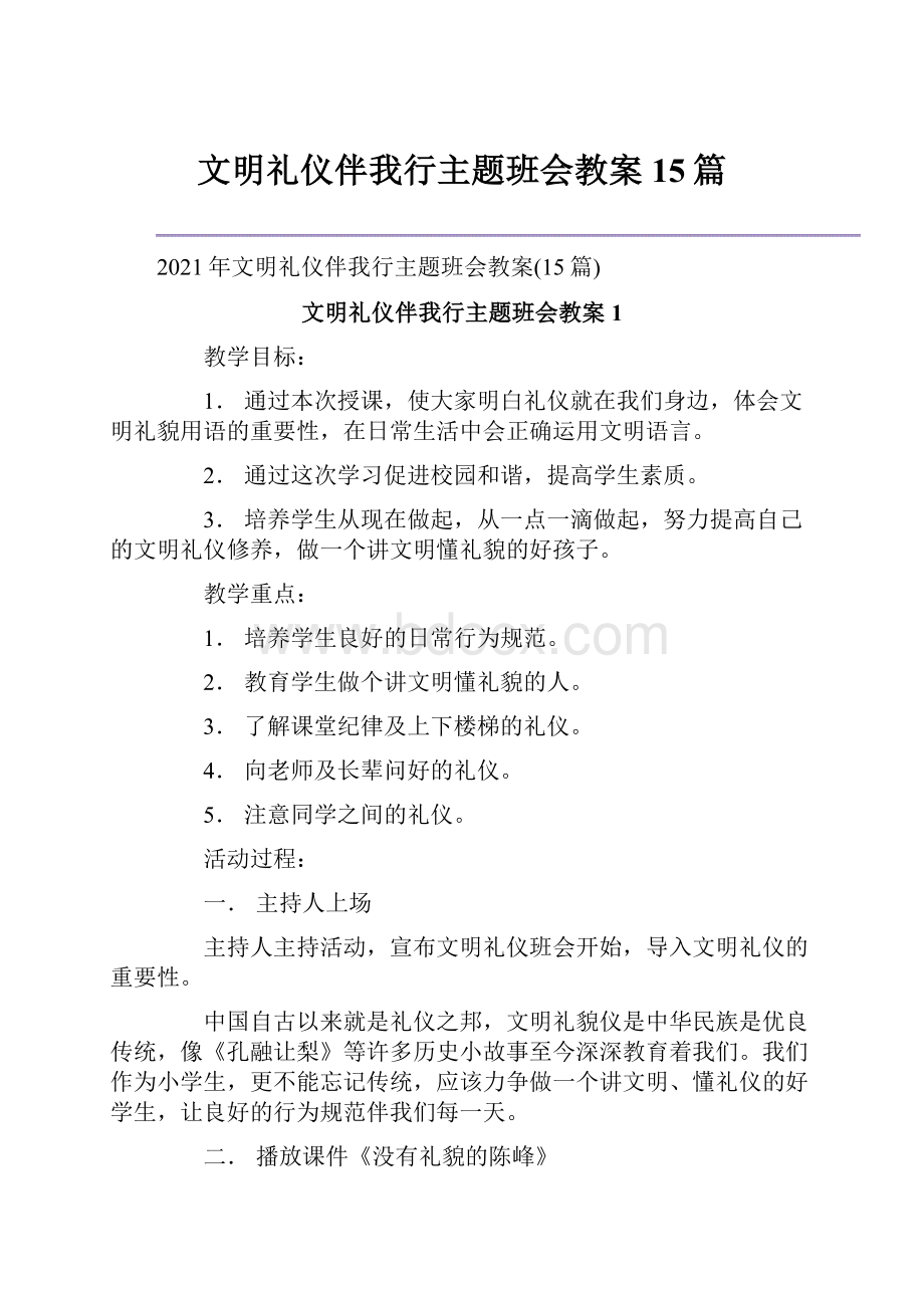 文明礼仪伴我行主题班会教案15篇.docx_第1页