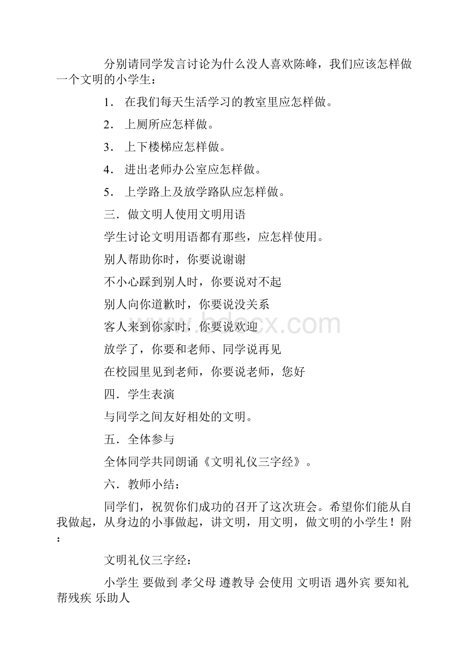 文明礼仪伴我行主题班会教案15篇.docx_第2页