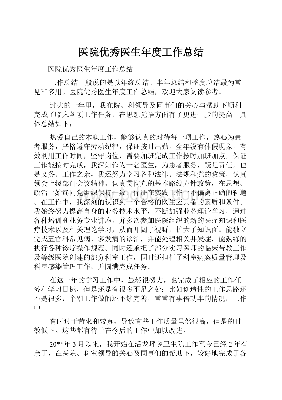 医院优秀医生年度工作总结.docx