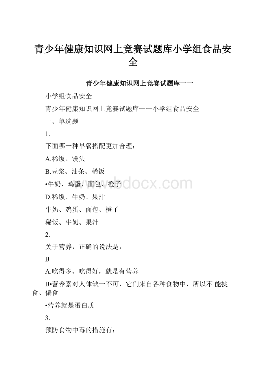 青少年健康知识网上竞赛试题库小学组食品安全.docx_第1页