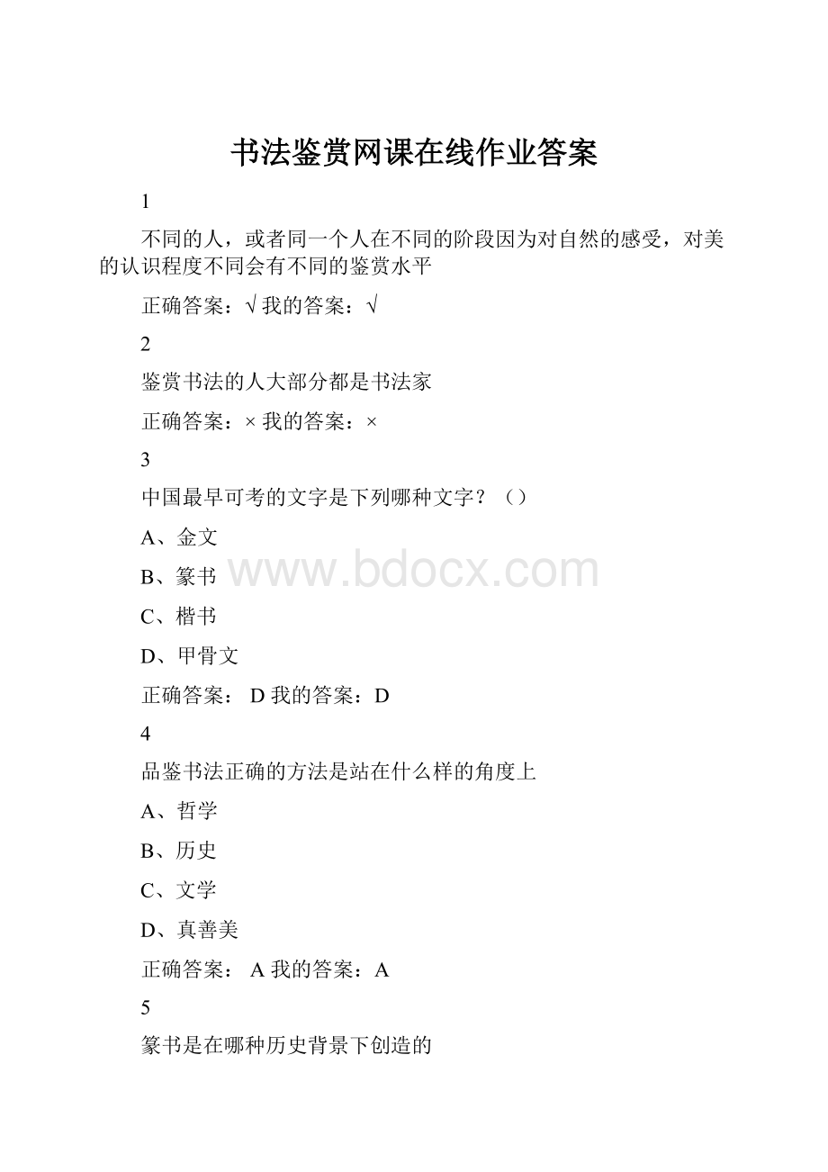 书法鉴赏网课在线作业答案.docx