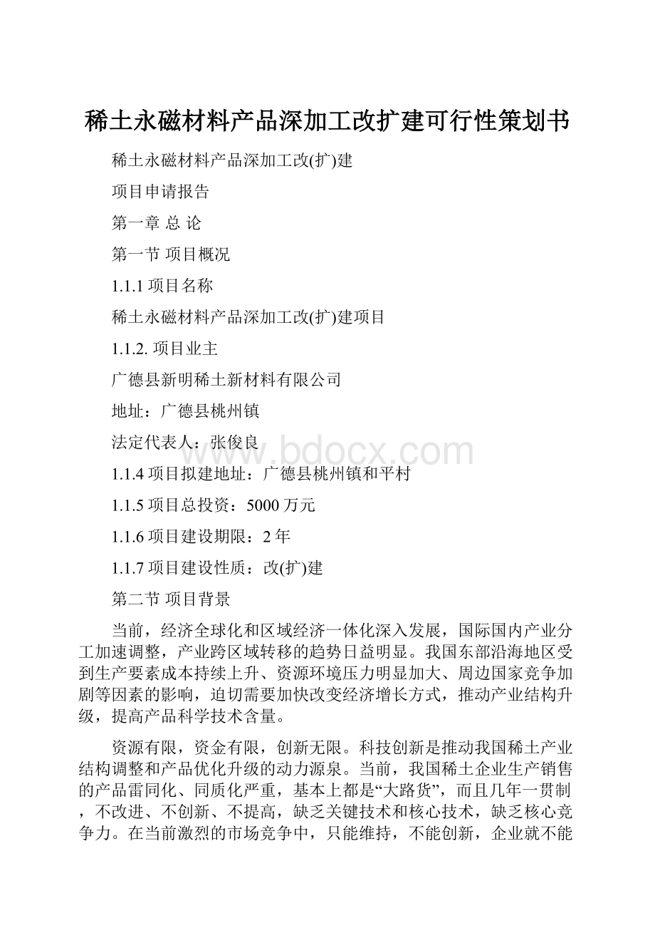 稀土永磁材料产品深加工改扩建可行性策划书.docx_第1页