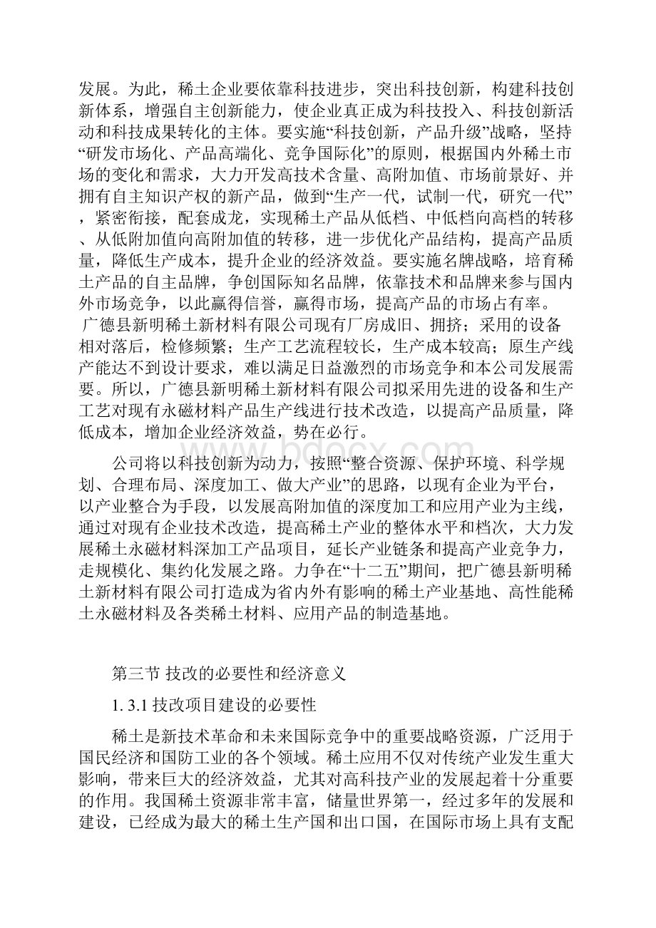 稀土永磁材料产品深加工改扩建可行性策划书.docx_第2页