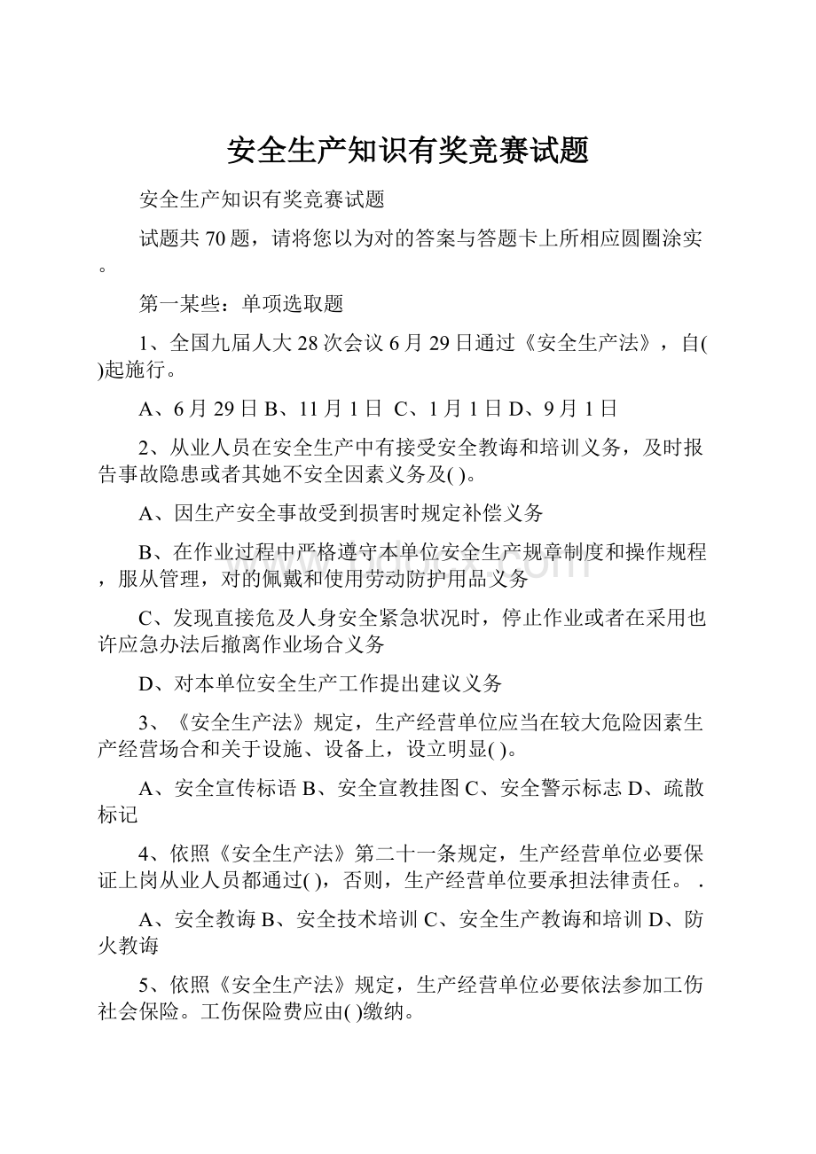 安全生产知识有奖竞赛试题.docx_第1页