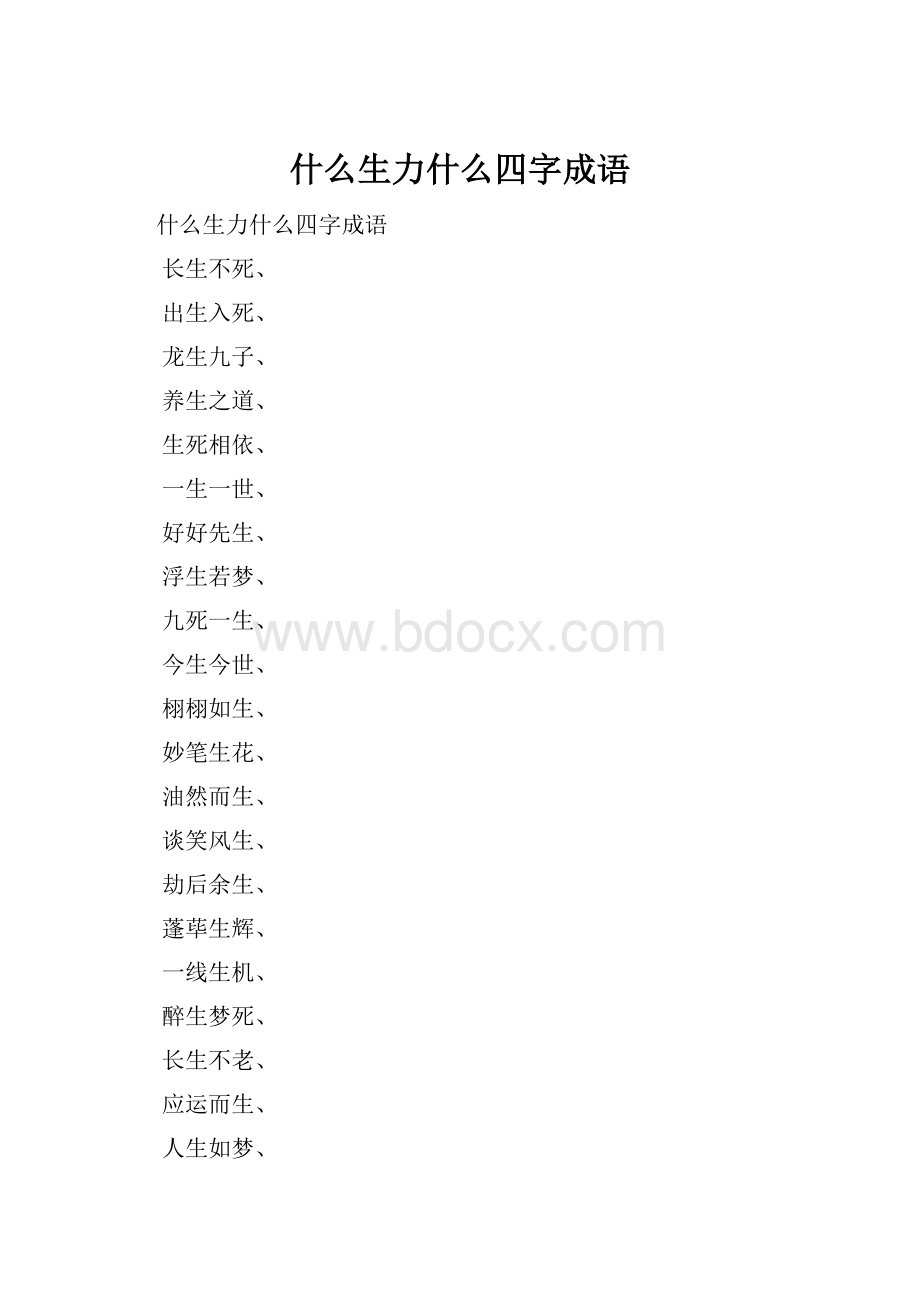 什么生力什么四字成语.docx_第1页