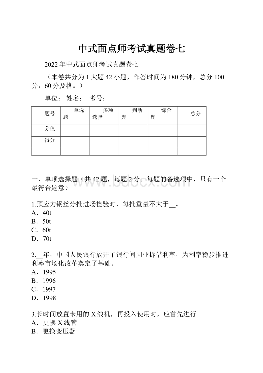 中式面点师考试真题卷七.docx