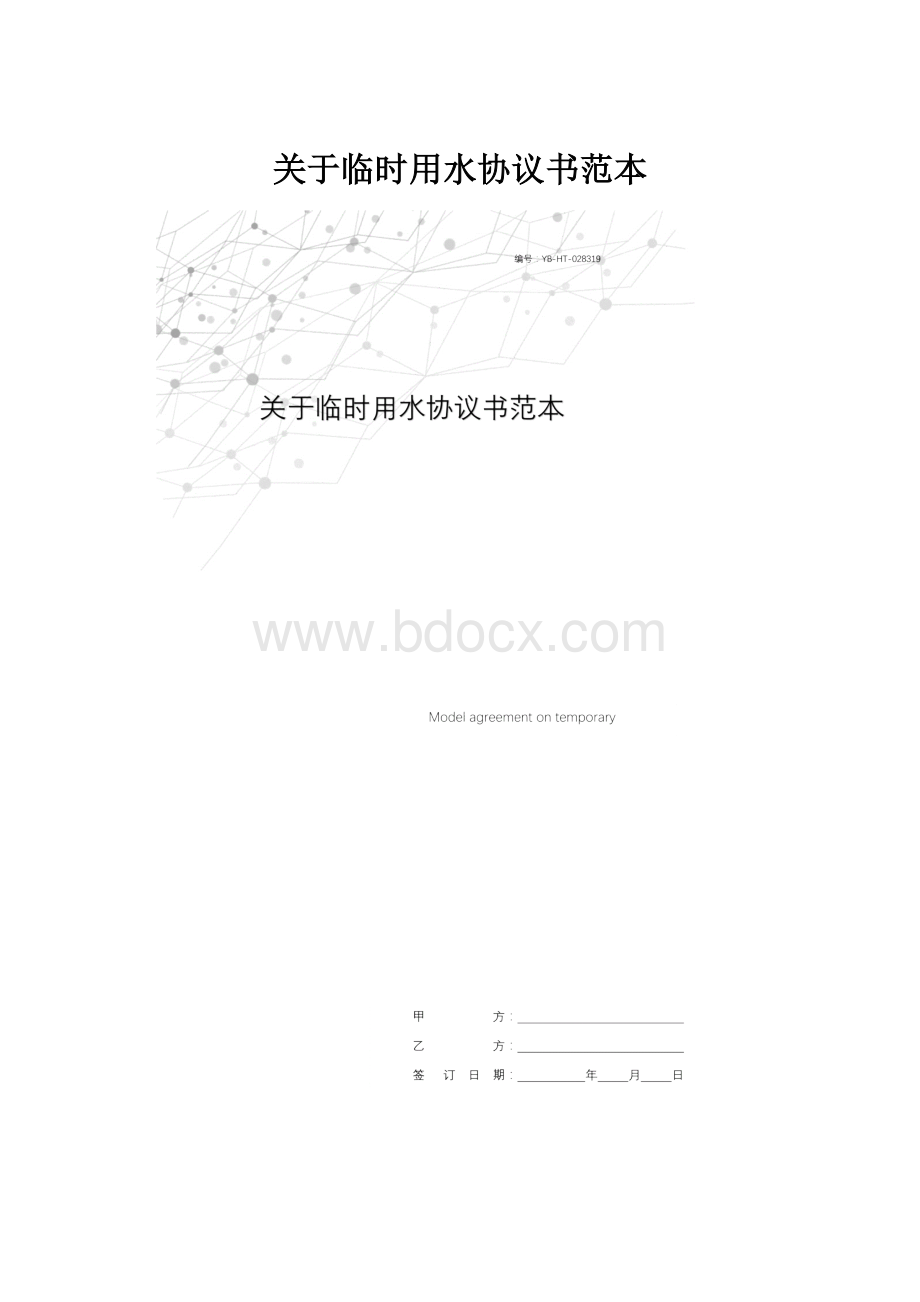 关于临时用水协议书范本.docx