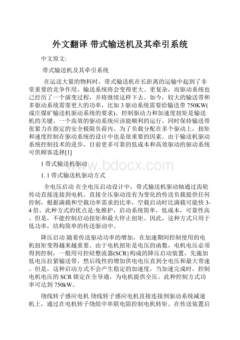 外文翻译 带式输送机及其牵引系统.docx