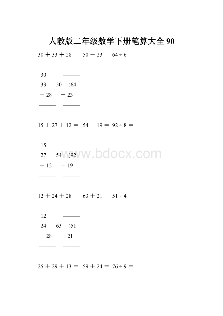 人教版二年级数学下册笔算大全90.docx