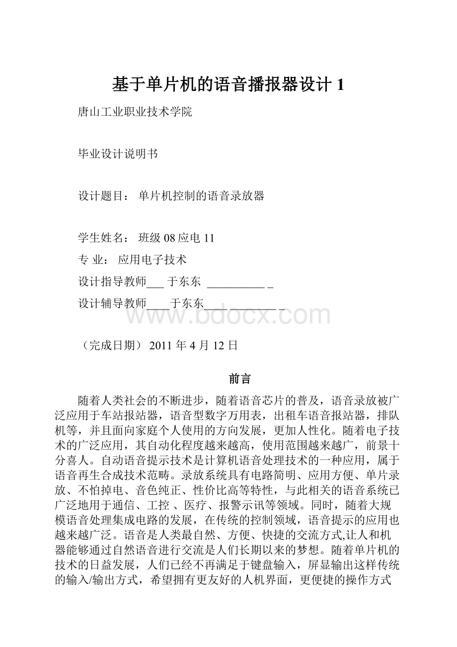 基于单片机的语音播报器设计1.docx