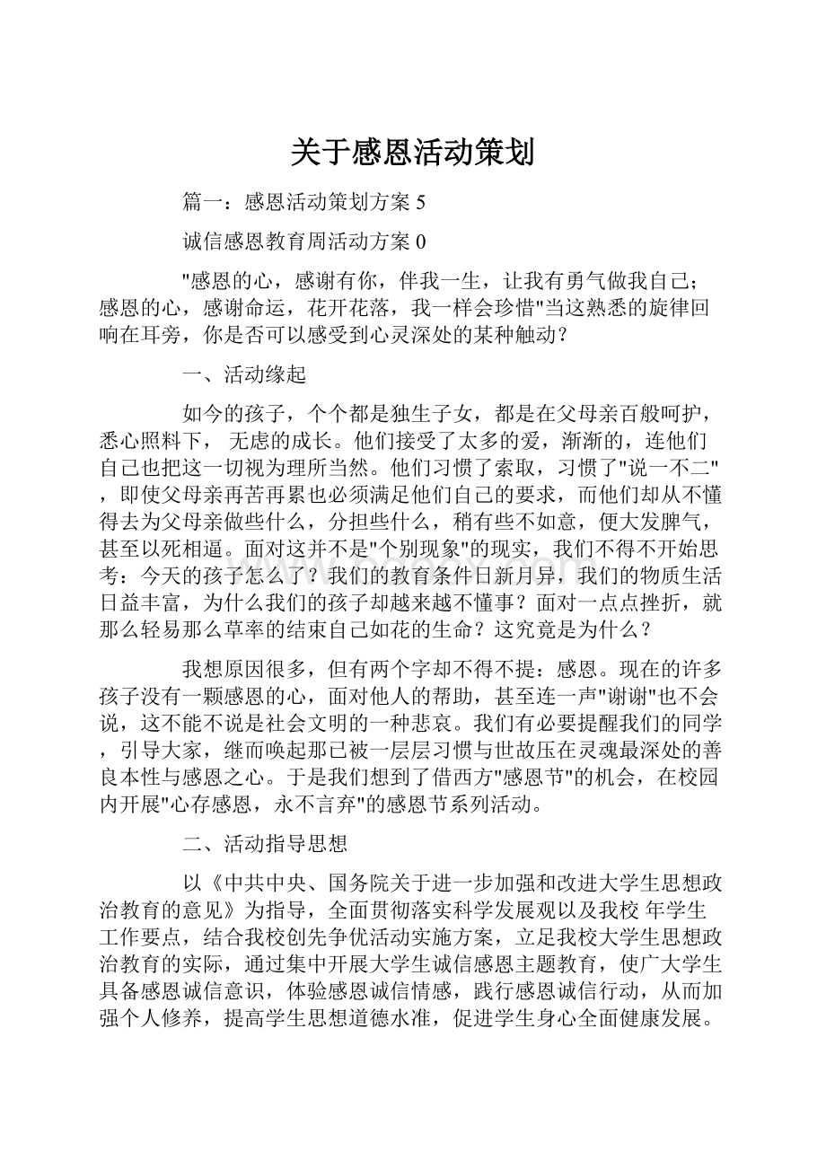 关于感恩活动策划.docx_第1页