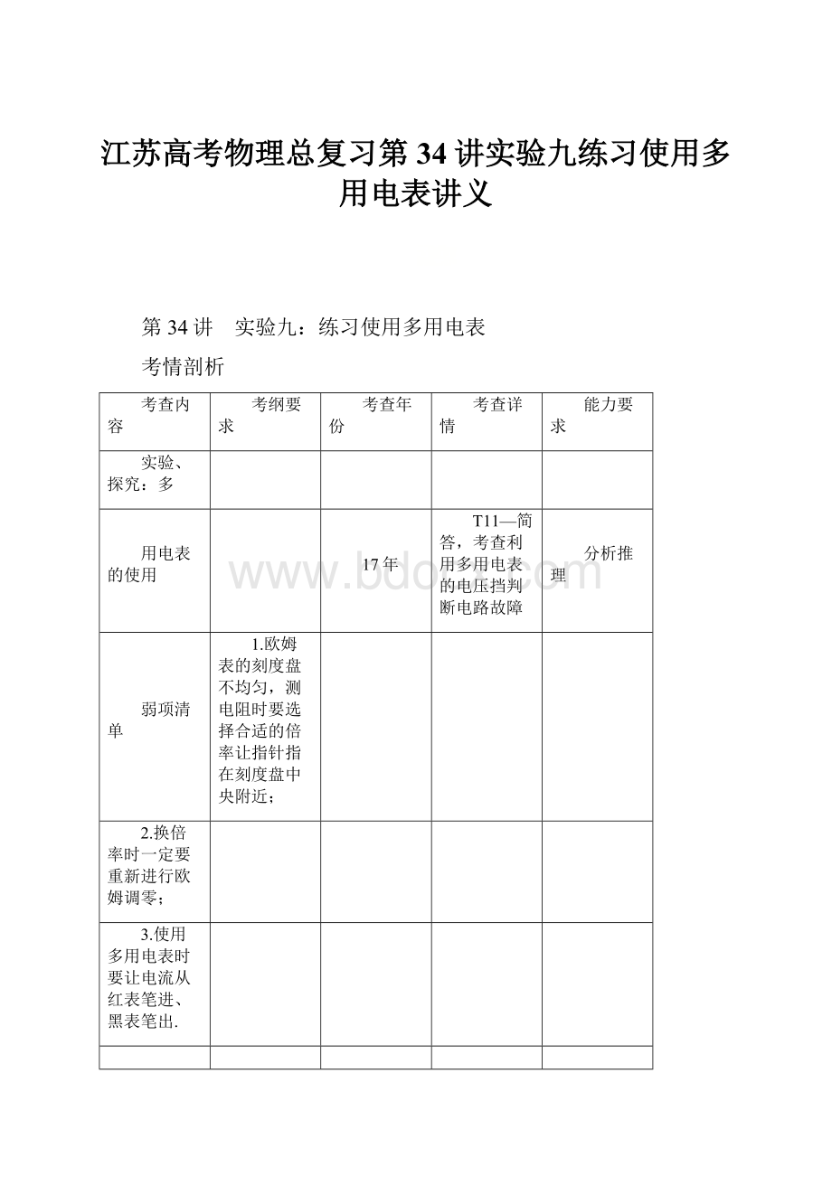 江苏高考物理总复习第34讲实验九练习使用多用电表讲义.docx_第1页