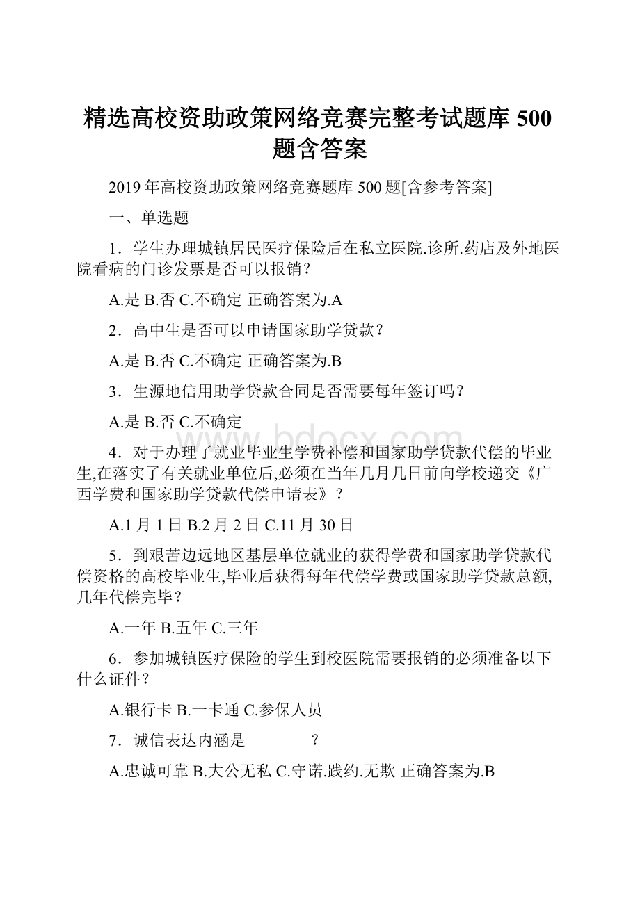 精选高校资助政策网络竞赛完整考试题库500题含答案.docx_第1页