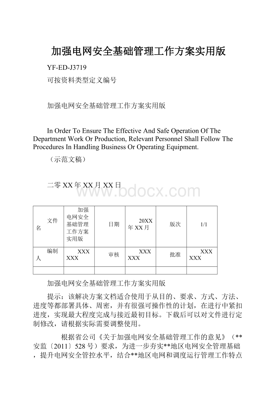 加强电网安全基础管理工作方案实用版.docx_第1页