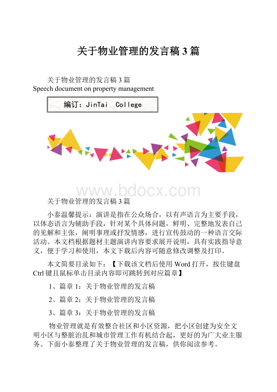 关于物业管理的发言稿3篇.docx_第1页