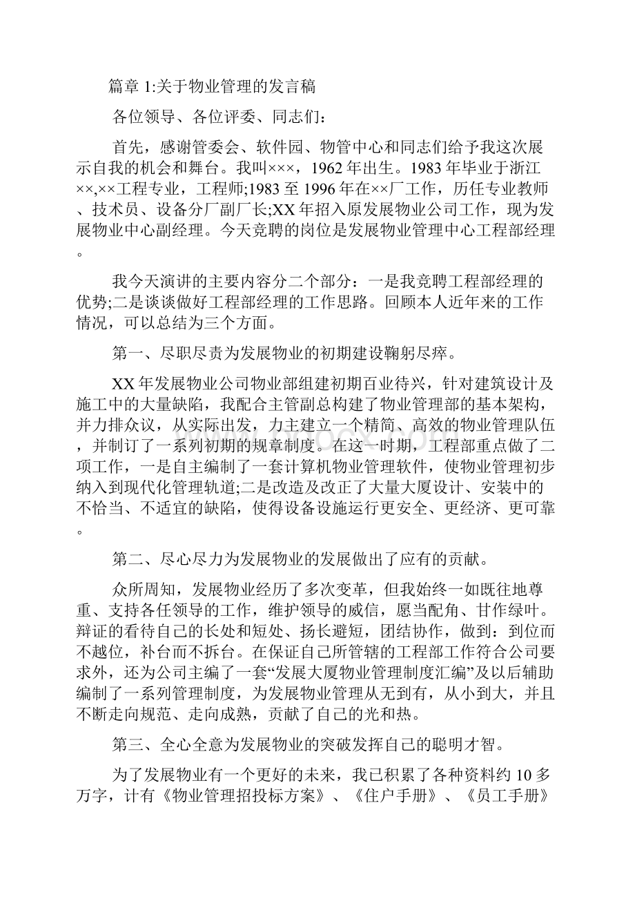 关于物业管理的发言稿3篇.docx_第2页